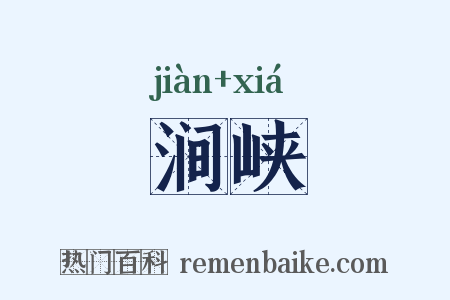 涧峡是什么意思的图片